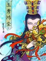 《玉秀鸿尘》小说封面