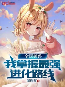 《全民御兽：我掌握最强进化路线》小说封面