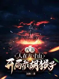 《西游：人在方寸山，开局截胡猴子》小说封面