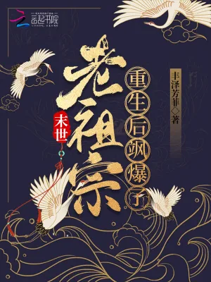《末世老祖宗重生后飒爆了！》小说封面