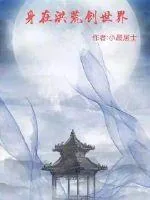 《身在洪荒创世界》小说封面