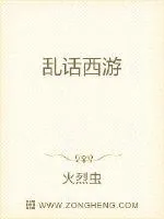 《乱话西游》小说封面