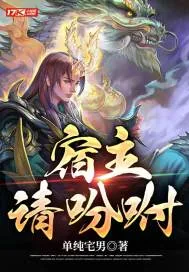 《宿主请吩咐》小说封面