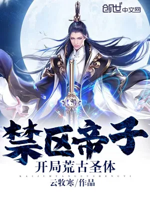 《禁区帝子,开局荒古圣体》小说封面