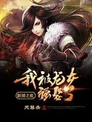 《新婚之夜：我被龙女强娶了》小说封面