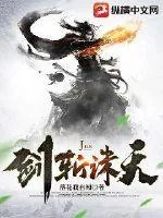 《剑斩诛天》小说封面