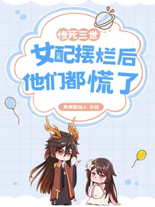 《惨死三世,女配摆烂后他们都慌了》小说封面