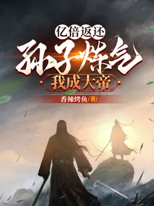 《亿倍返还：孙子炼气我成大帝！》小说封面