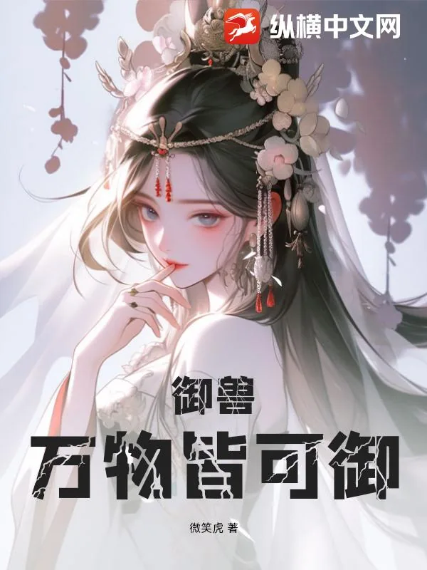 《御兽:万物皆可御》小说封面