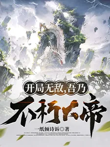 《开局无敌,吾乃不朽大帝》小说封面
