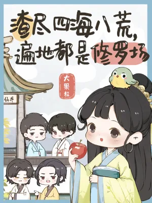 《渣尽四海八荒，遍地都是修罗场》小说封面