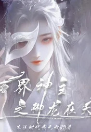 《万界神主之御龙在天》小说封面