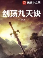 《剑荡九天诀》小说封面