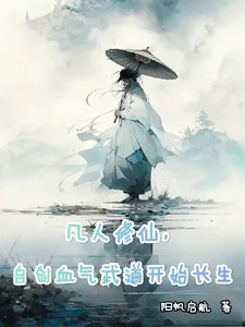 《凡人修仙,自创气血武道开始长生》小说封面