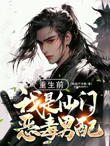 《重生前我是仙门恶毒男配》小说封面