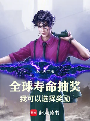 《全球寿命抽奖：我可以选择奖励》小说封面