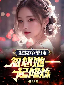 《趁女帝单纯，忽悠她一起修炼》小说封面