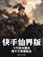 《快手仙界版：十万妖女黑丝，榨干大帝退休金》小说封面