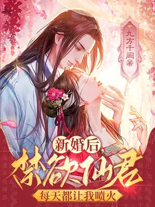《新婚后，禁欲仙君每天都让我喷火》小说封面
