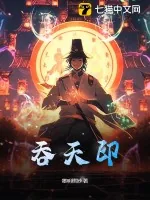《吞天印》小说封面