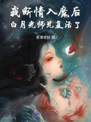 《我断情入魔后，白月光师兄复活了》小说封面