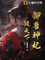 《御兽神妃倾天下》小说封面