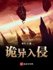 《诡异入侵》小说封面