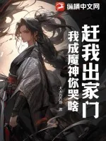 《赶我出家门，我成魔神你哭啥》小说封面