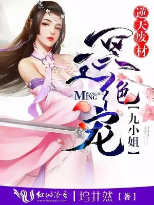 《冥王绝宠:逆天废材九小姐》小说封面