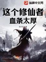 《这个修仙者血条太厚》小说封面