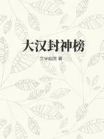 《大汉封神榜》小说封面