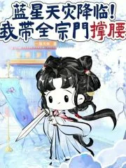 《蓝星天灾降临！我带全宗门撑腰》小说封面