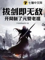《拔剑即无敌，开局斩了元婴老祖》小说封面