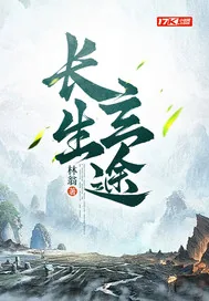 《长生玄途》小说封面
