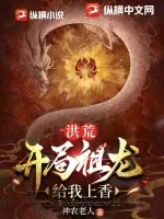 《洪荒：开局祖龙给我上香》小说封面