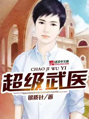 《超级武医》小说封面