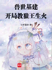 《兽世基建：开局教狼王生火》小说封面