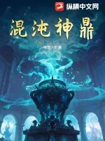 《混沌神鼎》小说封面