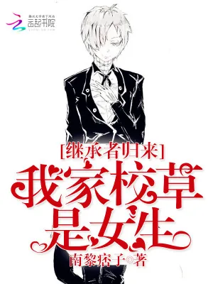 《继承者归来:我家校草是女生》小说封面