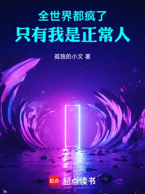 《全世界都疯了,只有我是正常人》小说封面