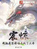 《震惊：我把废柴都培养成了大帝！》小说封面