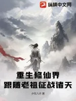 《重生修仙界，跟随老祖征战诸天》小说封面