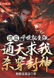 《洪荒：呼吸就变强，通天求我杀穿封神》小说封面