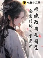 《师妹改修无情道，全宗门挖心求原谅》小说封面