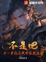 《系统提前十八年，我一岁逆袭成仙》小说封面