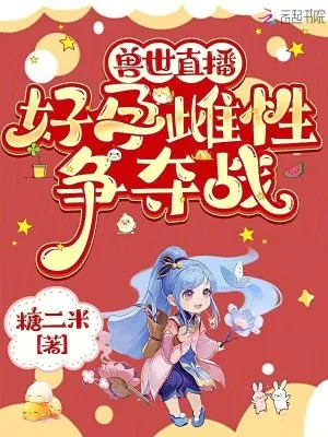 《兽世直播:好孕雌性争夺战》小说封面
