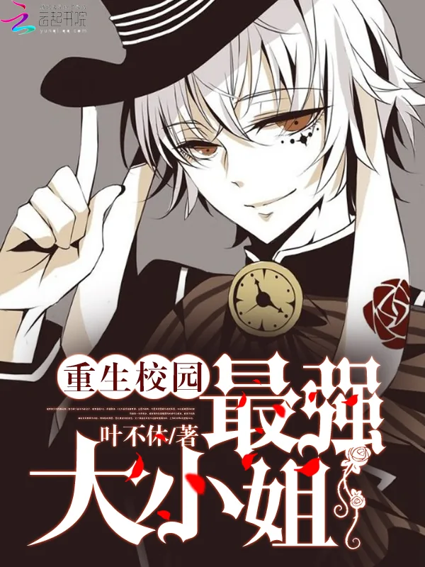 《重生校园:最强大小姐》小说封面