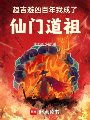 《趋吉避凶百年,我成了仙门道祖》小说封面