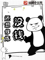 《没钱,还想修炼?》小说封面