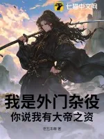 《我是外门杂役，你说我有大帝之资？》小说封面